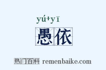 愚依是什么意思的图片